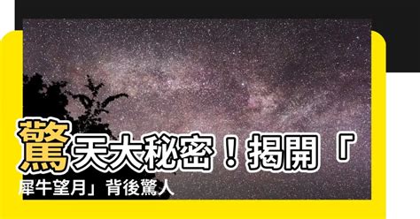 犀牛望月台語|犀牛望月是啥意思？跟文始經的關係？